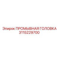 3115229700 ПРОМЫВНАЯ ГОЛОВКА Epiroc
