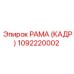 1092220002 РАМА (КАДР) Epiroc