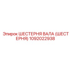 1092022938 ШЕСТЕРНЯ ВАЛА (ШЕСТЕРНЯ) Epiroc