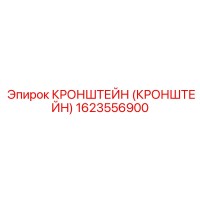 Кронштейн 1623556900 Эпирок (Epiroc)