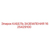 1625429100 КАБЕЛЬ ЗАЗЕМЛЕНИЯ Epiroc