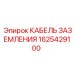 1625429100 КАБЕЛЬ ЗАЗЕМЛЕНИЯ Epiroc