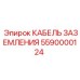 Специализированный кабель заземления Epiroc 5590000124