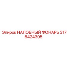 3176424305 НАЛОБНЫЙ ФОНАРЬ Epiroc