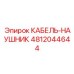 4812044644 КАБЕЛЬ-НАУШНИК Epiroc