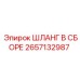 Артикул 2657132987 - гидравлический шланг Эпирок
