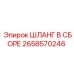 2658570246 ШЛАНГ В СБОРЕ Epiroc