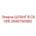 2695790580 ШЛАНГ В СБОРЕ Epiroc