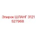 3121527968 ШЛАНГ Epiroc
