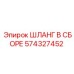 574327452 ШЛАНГ В СБОРЕ Epiroc