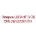 2652226990 ШЛАНГ В СБОРЕ Epiroc