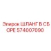 574007090 ШЛАНГ В СБОРЕ (Epiroc)