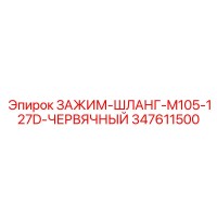 347611500 ЗАЖИМ-ШЛАНГ-M105-127D-ЧЕРВЯЧНЫЙ Epiroc