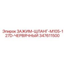 347611500 ЗАЖИМ-ШЛАНГ-M105-127D-ЧЕРВЯЧНЫЙ Epiroc