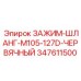 347611500 ЗАЖИМ-ШЛАНГ-M105-127D-ЧЕРВЯЧНЫЙ Epiroc
