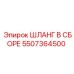 5507364500 ШЛАНГ В СБОРЕ Epiroc
