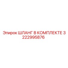 3222995876 ШЛАНГ В КОМПЛЕКТЕ Epiroc