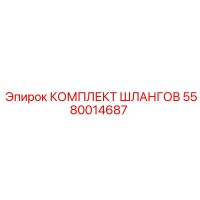 5580014687 КОМПЛЕКТ ШЛАНГОВ Epiroc