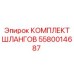 5580014687 КОМПЛЕКТ ШЛАНГОВ Epiroc