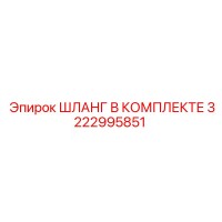 3222995851 ШЛАНГ В КОМПЛЕКТЕ Epiroc