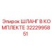 3222995851 ШЛАНГ В КОМПЛЕКТЕ Epiroc