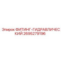 2695279196 ФИТИНГ-ГИДРАВЛИЧЕСКИЙ Epiroc