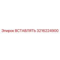 3216224900 ВСТАВЛЯТЬ Epiroc