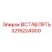 3216224900 ВСТАВЛЯТЬ Epiroc