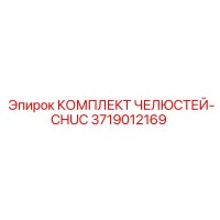 3719012169 КОМПЛЕКТ ЧЕЛЮСТЕЙ-CHUC Epiroc