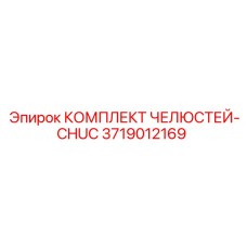 3719012169 КОМПЛЕКТ ЧЕЛЮСТЕЙ-CHUC Epiroc