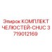 3719012169 КОМПЛЕКТ ЧЕЛЮСТЕЙ-CHUC Epiroc