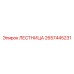 2657445231 ЛЕСТНИЦА Epiroc