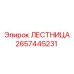 2657445231 ЛЕСТНИЦА Epiroc
