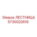 5730022619 ЛЕСТНИЦА Epiroc
