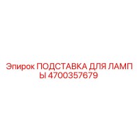 4700357679 ПОДСТАВКА ДЛЯ ЛАМПЫ Epiroc
