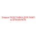4700357679 ПОДСТАВКА ДЛЯ ЛАМПЫ Epiroc