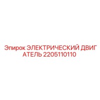 2205110110 ЭЛЕКТРИЧЕСКИЙ ДВИГАТЕЛЬ Epiroc