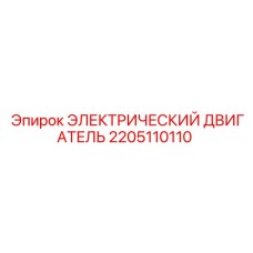 2205110110 ЭЛЕКТРИЧЕСКИЙ ДВИГАТЕЛЬ Epiroc