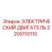 2205110110 ЭЛЕКТРИЧЕСКИЙ ДВИГАТЕЛЬ Epiroc