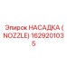 1629201035 НАСАДКА (NOZZLE) Epiroc