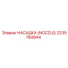2235784944 НАСАДКА (NOZZLE) Epiroc