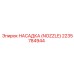 2235784944 НАСАДКА (NOZZLE) Epiroc