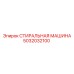 5032032100 СТИРАЛЬНАЯ МАШИНА Epiroc
