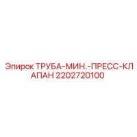 2202720100 ТРУБА-МИН.-ПРЕСС-КЛАПАН Epiroc