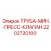 2202720100 ТРУБА-МИН.-ПРЕСС-КЛАПАН Epiroc