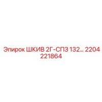 2204221864 ШКИВ 2Г-СПЗ 132… Epiroc