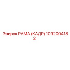 1092004182 РАМА (КАДР) Epiroc
