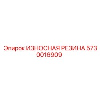 5730016909 ИЗНОСНАЯ РЕЗИНА (Epiroc)