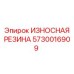 Резиновая деталь 5730016909 для горнодобывающей техники Epiroc