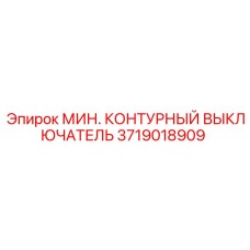 3719018909 МИН. КОНТУРНЫЙ ВЫКЛЮЧАТЕЛЬ Epiroc